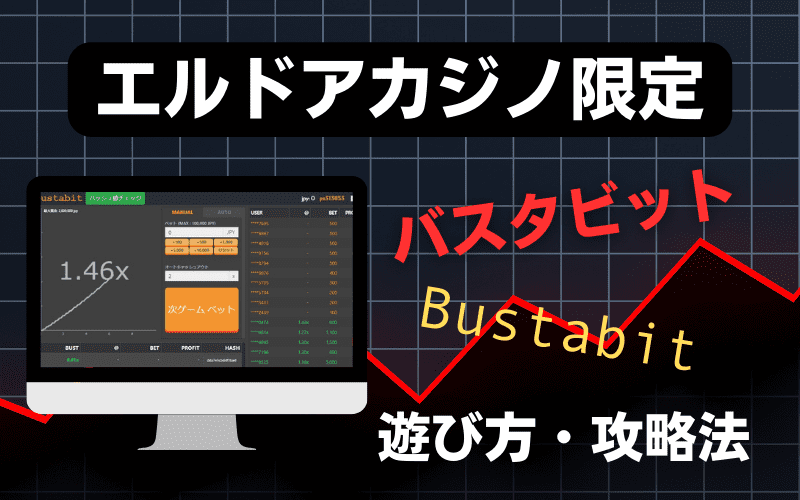 エルドアカジノのバスタビットの遊び方・配当・攻略法を解説