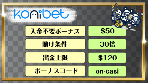 コニベットの入金不要ボーナスの詳細