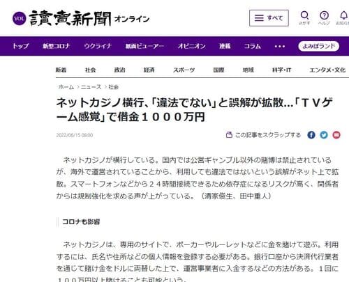 読売新聞がオンラインカジノの違法性について報道