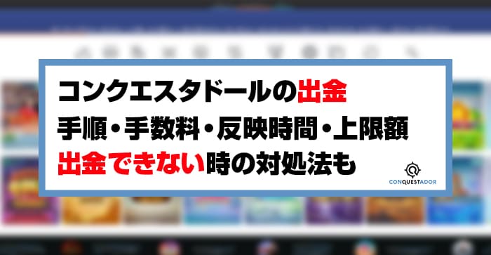 コンクエスタドールの出金方法のアイキャッチ画像