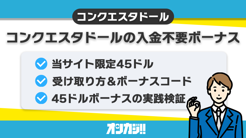 コンクエスタドール 入金不要ボーナス