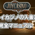 ジョイカジノ入金方法