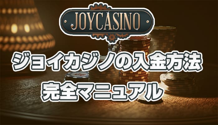 ジョイカジノ入金方法