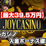 【最大39.5万+α】ジョイカジノの200％初回入金ボーナス | ボーナスの受け取り方・注意