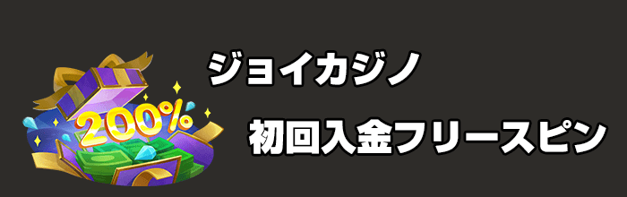 初回入金フリースピン