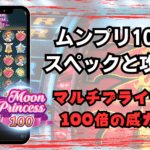 ムーンプリンセス100