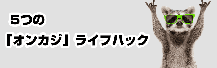 ライフハック