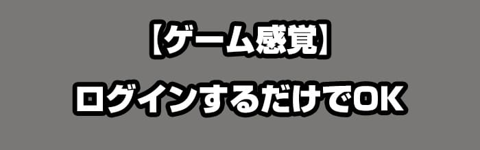 ログインボーナス