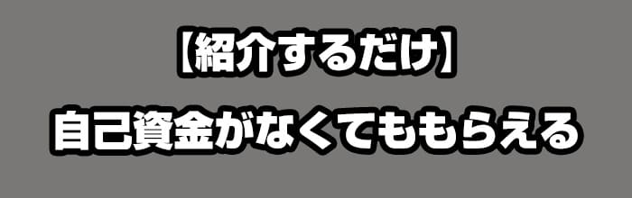 友達紹介ボーナス