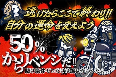 50％初回入金ボーナス