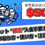 コニベット入金不要ボーナス