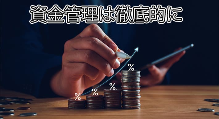 資金管理