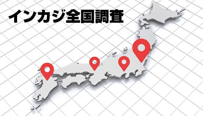 インカジ全国調査