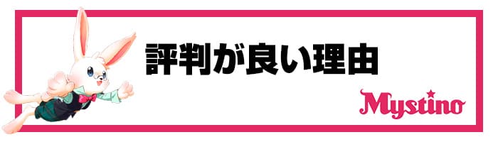 評判がいい理由