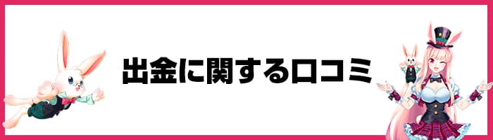 ミスティーノの出金に関する口コミ