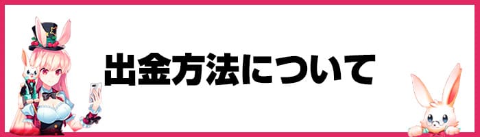 ミスティーノの出金方法について