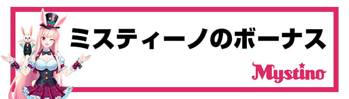 ミスティーノのボーナス情報