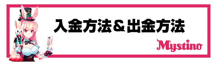 ミスティーノの入金方法と出金方法