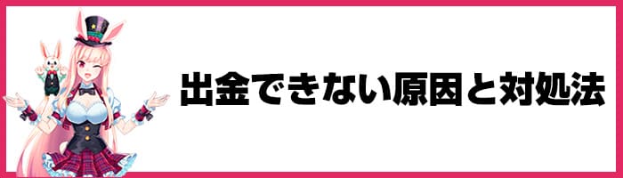 ミスティーノで出金できない原因と対処法