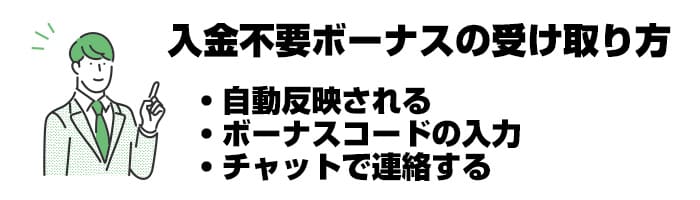 入金不要ボーナス受け取り方