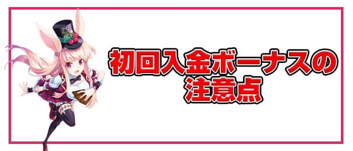 初回入金ボーナスの注意点