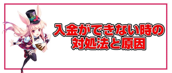 入金ができない時の原因と対処法