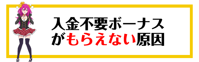 入金不要ボーナスをもらえない