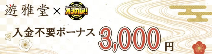 遊雅堂の入金不要ボーナスは3,000円