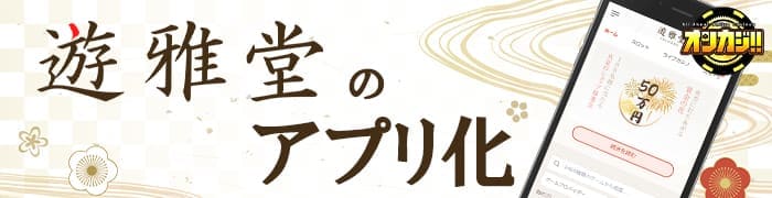 遊雅堂のアプリ化