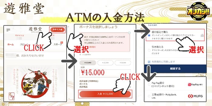 遊雅堂のATMの入金方法