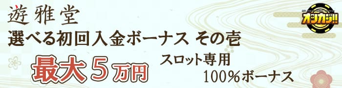 スロット専用の最大5万円100％ボーナス