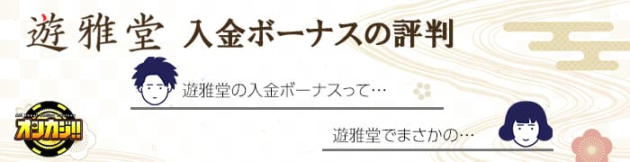 遊雅堂の入金ボーナス