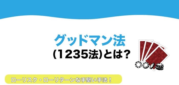 グッドマン法とは