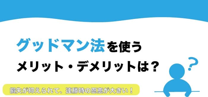 グッドマン法を使うメリット・デメリット