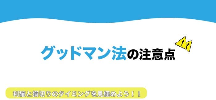 グッドマン法の注意点