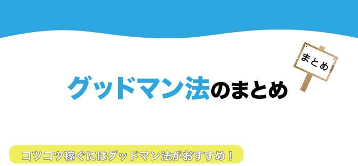 グッドマン法まとめ