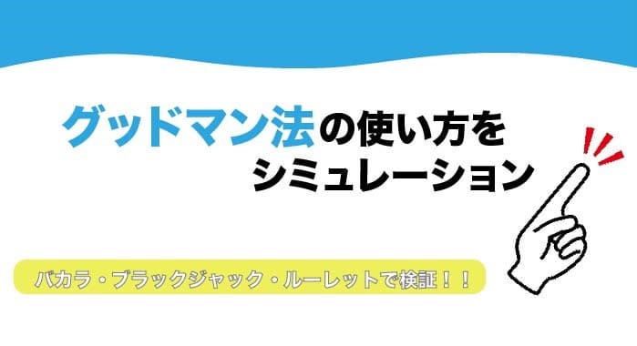 グッドマン法の使い方をシミュレーション