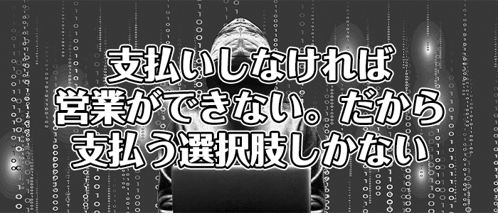 身代金を支払う理由