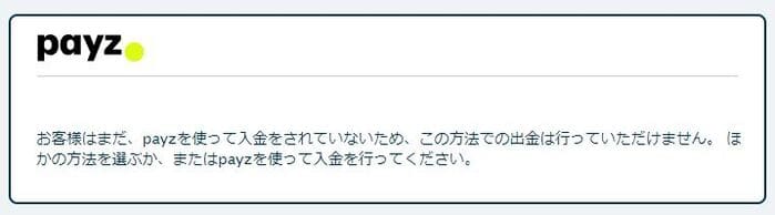 ペイズの入金実績なし