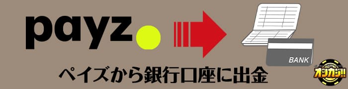 ペイズから銀行口座に出金