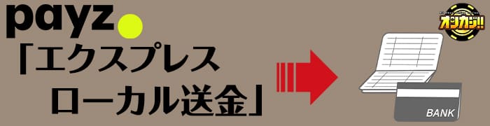 エクスプレスローカル送金