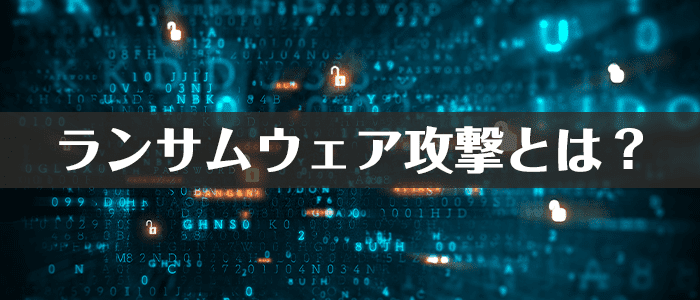 ランサムウェあ攻撃とは