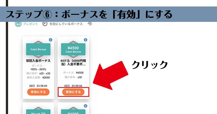 入金不要ボーナスの受け取り6