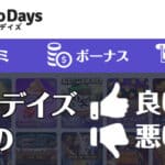 カジノデイズとは？評判口コミ・ボーナス情報・入出金情報を総まとめ