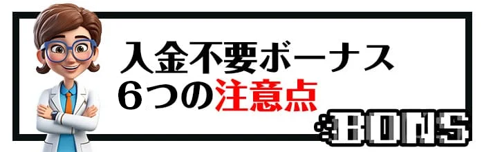 ボンズカジノの入金不要ボーナスの注意点