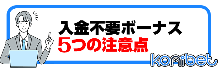 5つの注意点