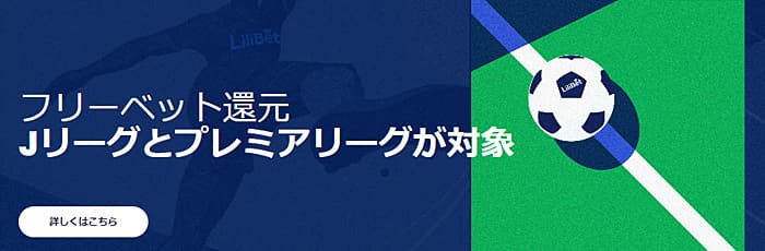 リリベットカジノのフリーベット還元キャンペーン