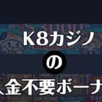 k8カジノの入金不要ボーナス