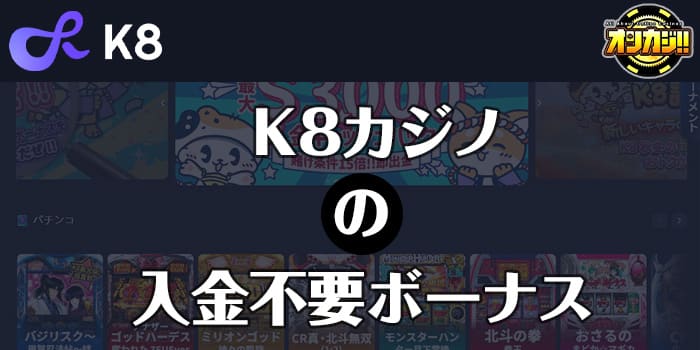 k8カジノの入金不要ボーナス