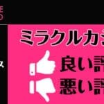 ミラクルカジノまとめ！評判・ボーナス情報・入出金情報